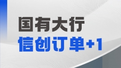 長亮科技再獲國有大行信創訂單，打造支付清算新引擎！
