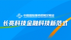 服貿(mào)會(huì)實(shí)錄| 打造金融科技新范式,長(zhǎng)亮科技踐行數(shù)字化轉(zhuǎn)型之洞見(jiàn)