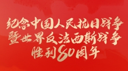今天,紀(jì)念這一偉大勝利!