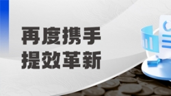 中標(biāo)全國(guó)性股份制銀行,助力激發(fā)預(yù)算管理新動(dòng)能!