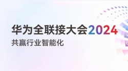 多點(diǎn)開花！多項(xiàng)認(rèn)可！一文盡覽長亮科技“華為全聯(lián)接大會2024”之旅