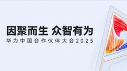 雙獎加冕！長亮科技受邀亮相華為中國合作伙伴大會2025