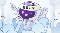 連中6標！這個產品太City了！