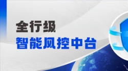 中標！長亮科技再度攜手某股份制銀行，打造全行級智能風控中臺
