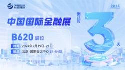 倒計(jì)時(shí)3天 | 2024中國(guó)國(guó)際金融展,創(chuàng)新聚變“亮”出實(shí)力!
