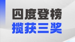 四度登榜！長亮科技以數智力量賦能“中國服務”國際競爭力