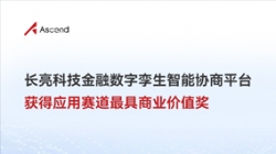 探索AI無盡價值|長亮科技榮獲華為昇騰AI創(chuàng)新大賽最具商業(yè)價值獎