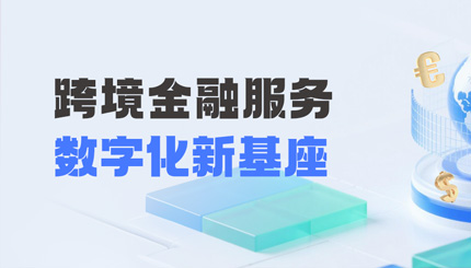 長亮科技打造財務公司跨境金融服務“數字化新基座”