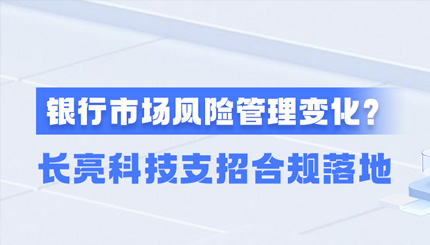 新規施行！一文讀懂商業銀行市場風險管理變化，長亮科技支招合規落地